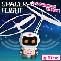 【ロボット型ホワイト】宇宙飛行ロボ SPACE FLIGHT