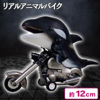 【シャチ】リアルアニマルバイク