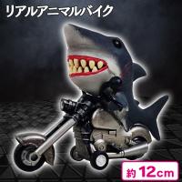 【ホオジロザメ】リアルアニマルバイク