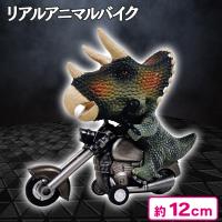【トリケラトプス】リアルアニマルバイク