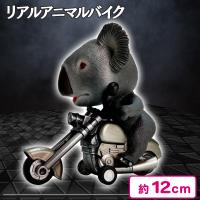 【コアラ】リアルアニマルバイク