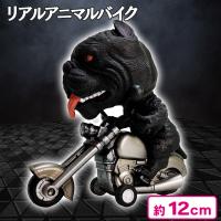 【ブルドッグ】リアルアニマルバイク