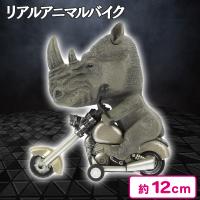 【シロサイ】リアルアニマルバイク