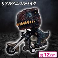 【ティラノサウルス】リアルアニマルバイク