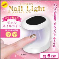 【ブラック】ポータブルネイルライト