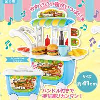 【ハンバーガー】どこでも！なりきりカートセット お店屋さん