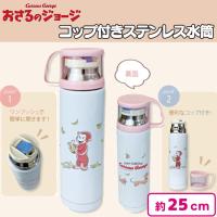 【ホワイト】おさるのジョージコップ付 ステンレス水筒