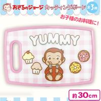 【ピンク】おさるのジョージカッティングボード