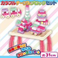 【ピンク】カラフルテーブル ブロックセット