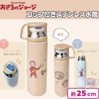【ベージュ】おさるのジョージコップ付 ステンレス水筒