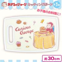 【クリーム】おさるのジョージカッティングボード