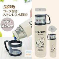 【グレー】スヌーピーコップ付きステンレス水筒6