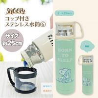 【ミントグリーン】スヌーピーコップ付きステンレス水筒6