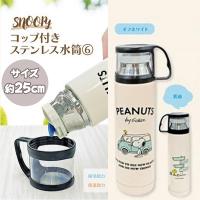 【オフホワイト】スヌーピーコップ付きステンレス水筒6