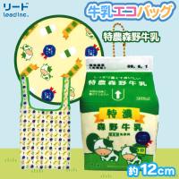 【特濃森野牛乳】布小物作家ぎゅっと。の牛乳エコバッグ３