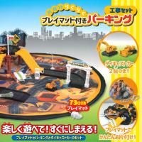 【工事セット】片付けらくらくプレイマット付きパーキングセット