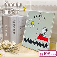 【グレー】スヌーピー三面ミラー
