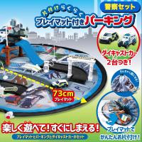 【警察セット】片付けらくらくプレイマット付きパーキングセット