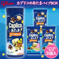 【ミルクの星あつめ】AMカプリコのあたま パイプBOX