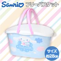 【シナモロール】サンリオ　フリーバスケット