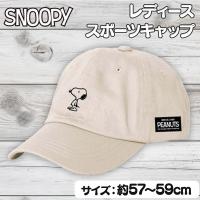 【ホワイト】スヌーピー スポーツキャップ 婦人用