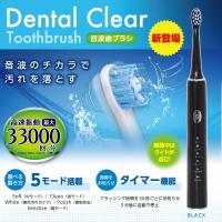 【ブラック】Dental Clear 音波歯ブラシ