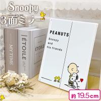 【ホワイト】スヌーピー三面ミラー