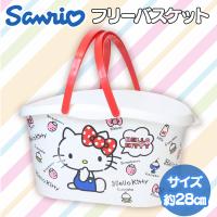 【ハローキティ】サンリオ　フリーバスケット
