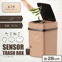 【ベージュ】たこねこ 自動ゴミ箱