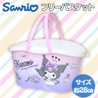 【クロミ】サンリオ　フリーバスケット