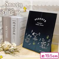 【ブラック】スヌーピー三面ミラー