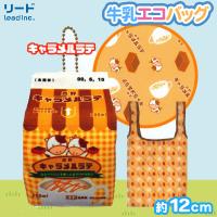 【キャラメルラテ】布小物作家ぎゅっと。の牛乳エコバッグ３
