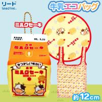 【ミルクセーキ】布小物作家ぎゅっと。の牛乳エコバッグ３