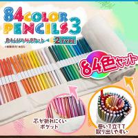 【ベージュ】色鉛筆 84本セット