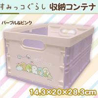【パープル＆ピンク】すみっコぐらし　収納コンテナ（Ｍ）