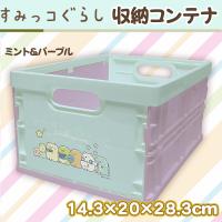 【ミント＆パープル】すみっコぐらし　収納コンテナ（Ｍ）