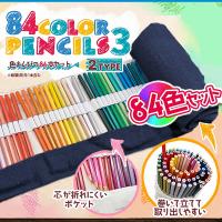 【ネイビー】色鉛筆 84本セット