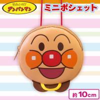 【アンパンマン】アンパンマン ミニポシェット
