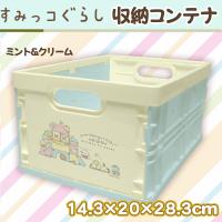 【ミント＆クリーム】すみっコぐらし　収納コンテナ（Ｍ）