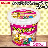 【バター】たべっ子どうぶつミニバケツ