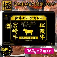 【宮崎＆松坂牛】日本一の和牛カレー　味くらべＢＩＧＢＯＸ