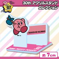 【ぼうけんのはじまり】星のカービィ 30th　アクリルスタンドコレクション4