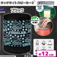 【ブラック】ジャグラータッチライトスピーカー2
