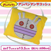 【だだんだん】アンパンマン　サコッシュ