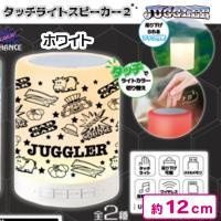 【ホワイト】ジャグラータッチライトスピーカー2