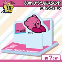 【スライディング】星のカービィ 30th　アクリルスタンドコレクション4