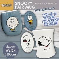 【スヌーピー×チャーリー】スヌーピーペアマグカップ