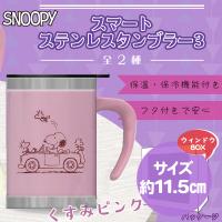 【くすみピンク】スヌーピー スマートステンレスタンブラー3