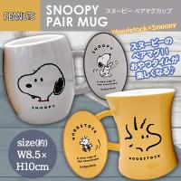 【ウッドストック×スヌーピー】スヌーピーペアマグカップ
