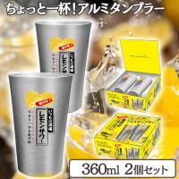 【レモンサワー】ちょっと一杯！アルミタンブラー2Pセット